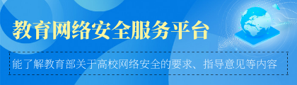 教育网络安全服务平台